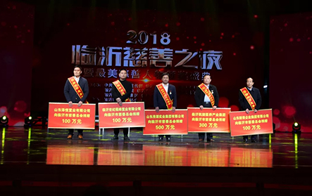 2018年1月25日，2018“臨沂慈善之夜”，新港集團捐贈100萬元。
