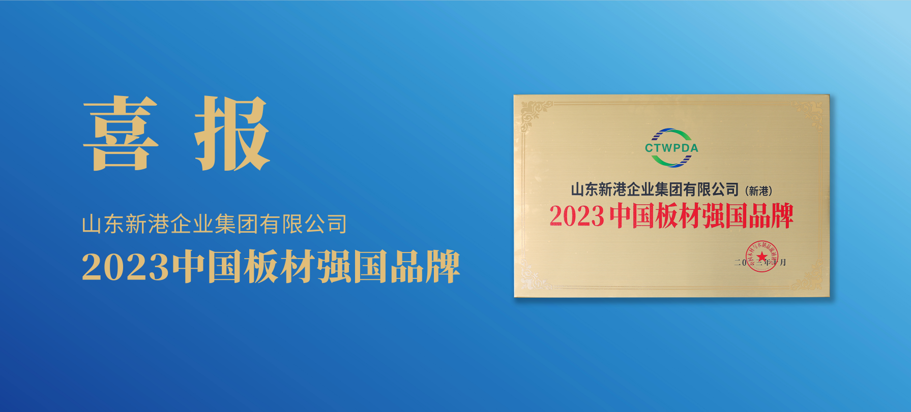 強(qiáng)國品牌 實(shí)力共鑒 | 新港集團(tuán)榮獲“2023中國板材強(qiáng)國品牌”