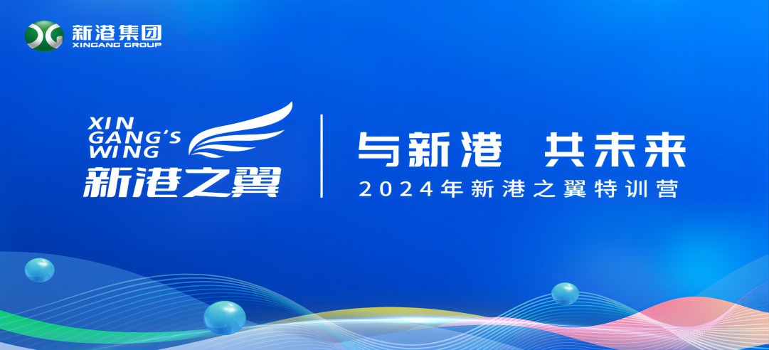 與新港，共未來！2024新港之翼特訓營正式啟動啦！