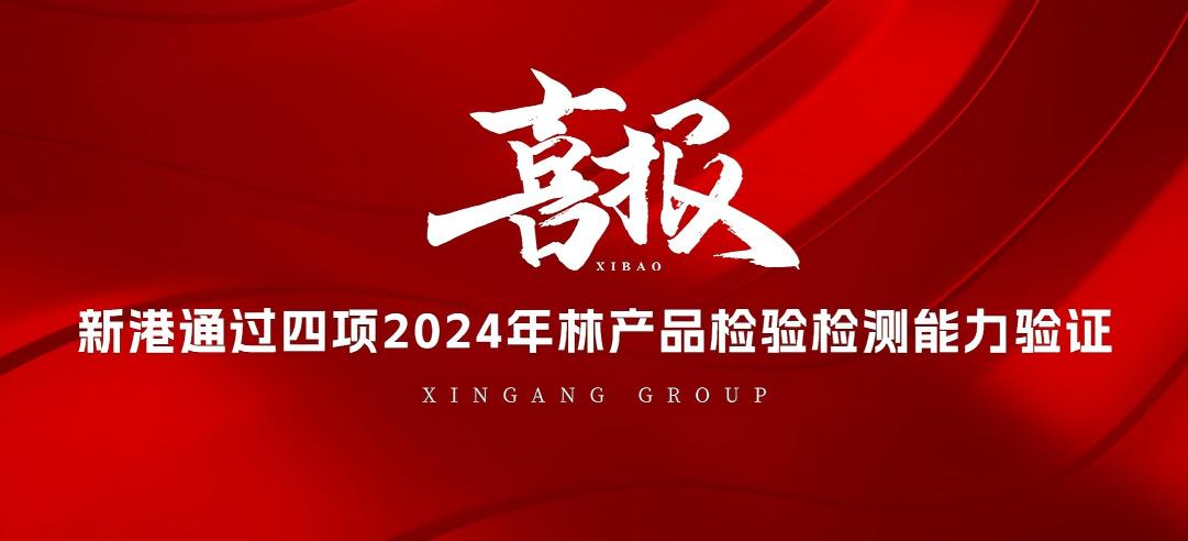 全部通過！山東新港企業(yè)集團有限公司檢測中心通過2024年林產品檢驗檢測能力驗證！
