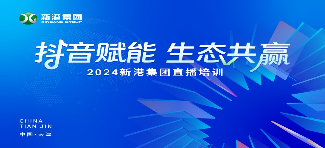 “抖音賦能 生態(tài)共贏”！2024新港集團商學院天津分院正式開課！