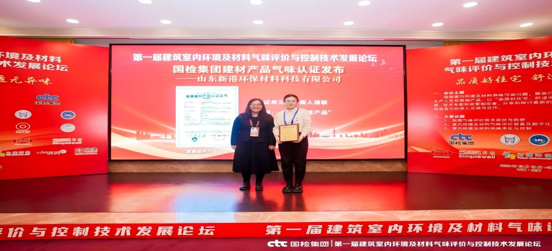 環(huán)保領(lǐng)先！新港集團(tuán)正式獲頒首張近零氣味健康產(chǎn)品認(rèn)證證書！