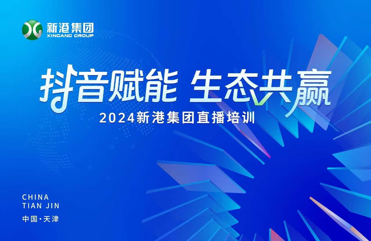 “抖音賦能 生態(tài)共贏”！2024新港集團(tuán)商學(xué)院天津分院正式開(kāi)課！