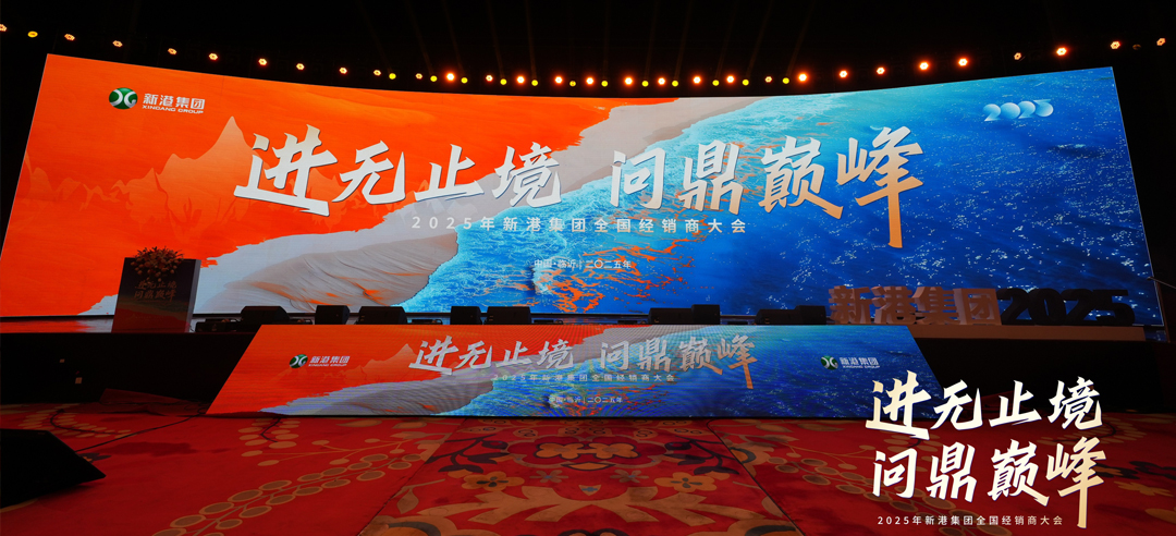 進(jìn)無止境，問鼎巔峰丨新港仿生精板2025年全國經(jīng)銷商大會圓滿召開！