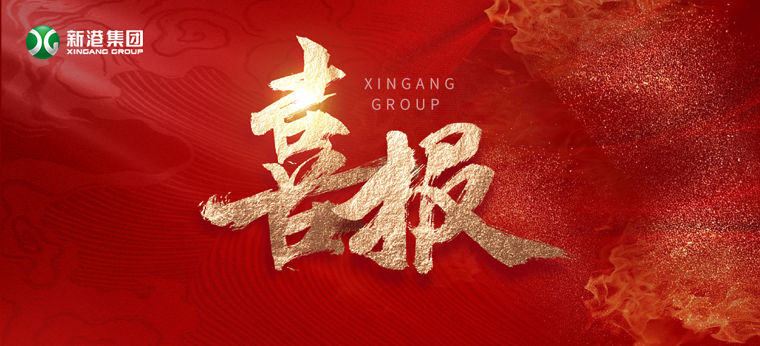 再樹標(biāo)桿！新港集團(tuán)基于國際領(lǐng)先的仿生產(chǎn)品牽頭制定了兩項引領(lǐng)性團(tuán)體標(biāo)準(zhǔn)正式發(fā)布！