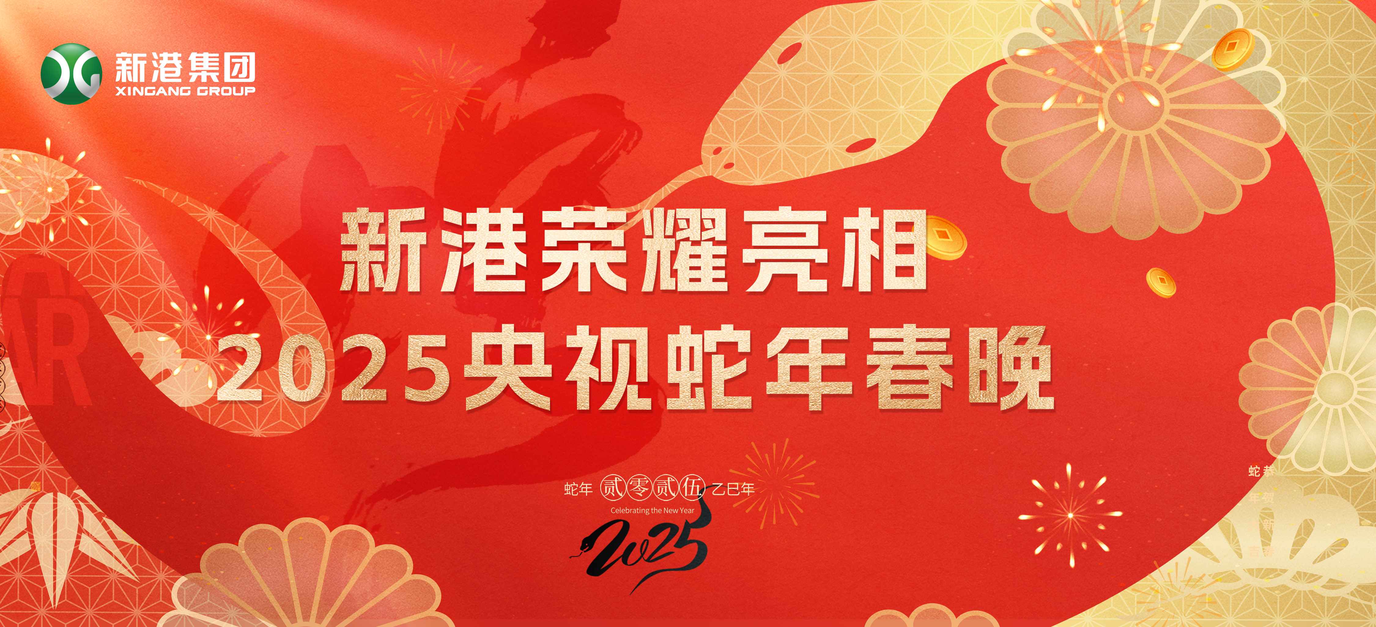 震撼登場！新港集團(tuán)閃耀2025蛇年央視春晚舞臺