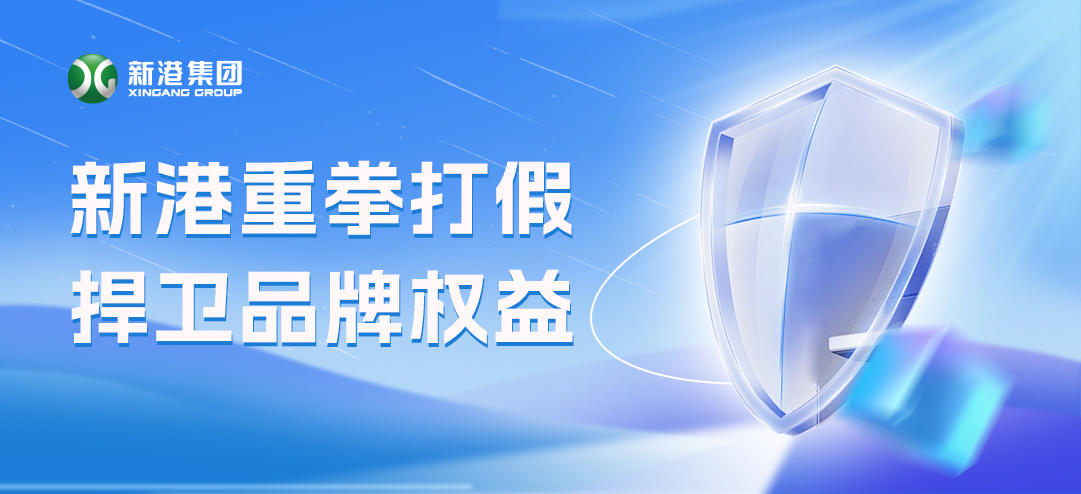 零容忍！新港重拳打假，積極捍衛(wèi)品牌權(quán)益！