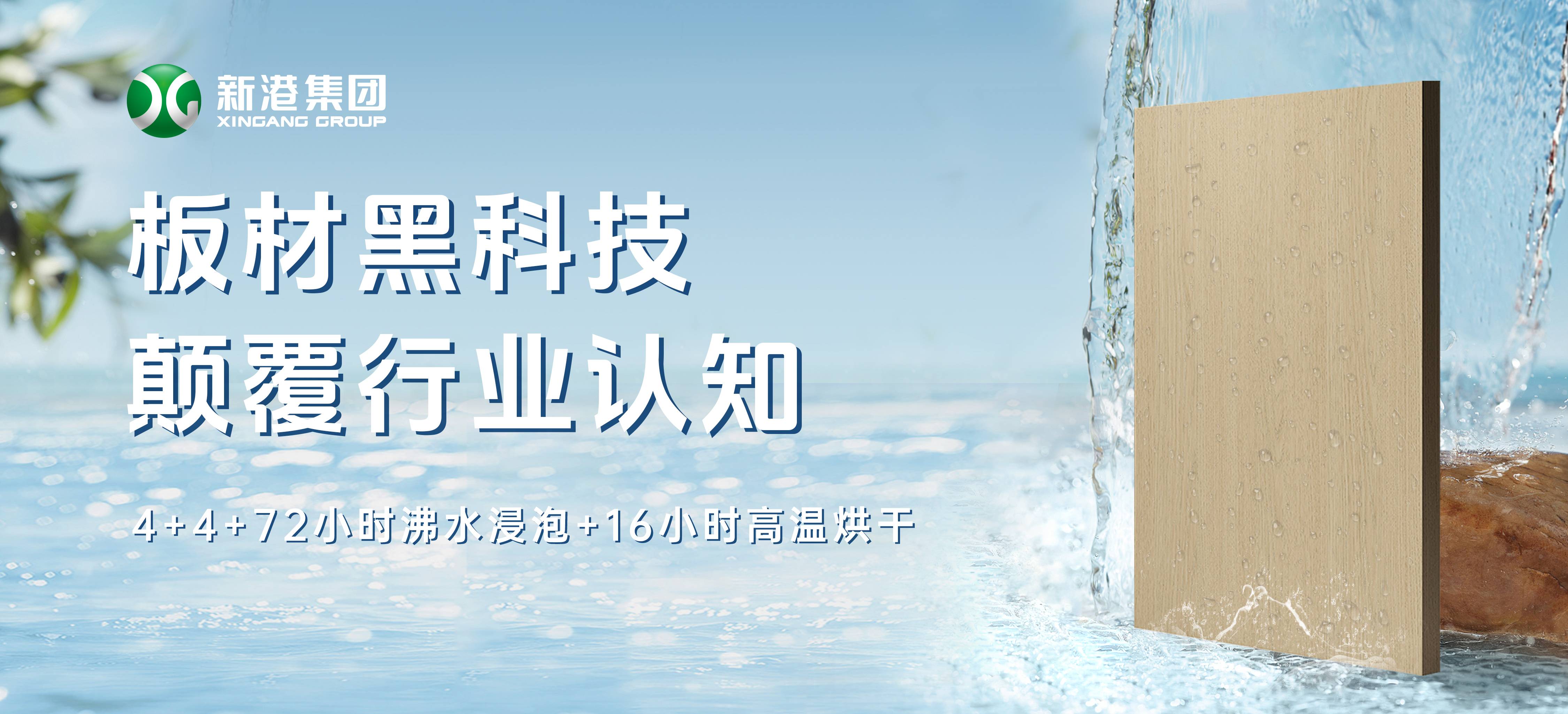 顛覆行業(yè)！新港仿生海洋板通過全球最嚴(yán)膠合板測試，72小時水煮不開膠！