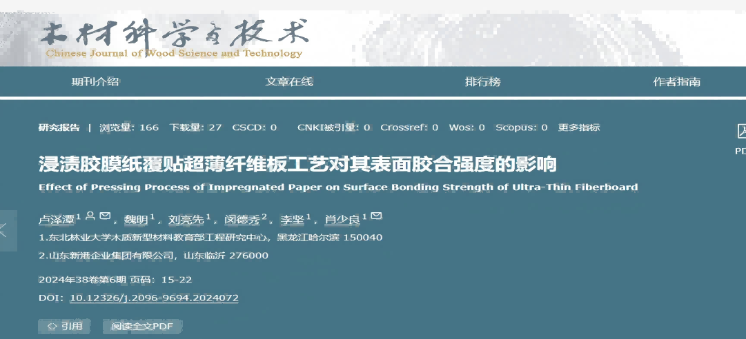 東北林業(yè)大學(xué)聯(lián)合新港集團(tuán)突破超薄纖維板覆貼工藝，產(chǎn)學(xué)研協(xié)同助力行業(yè)綠色升級(jí)