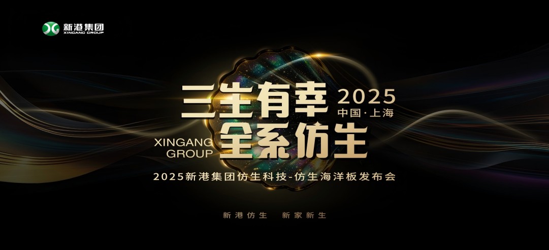 仿生科技又一升級(jí)力作！2025新港集團(tuán)新品發(fā)布會(huì)，重構(gòu)綠色發(fā)展新范式