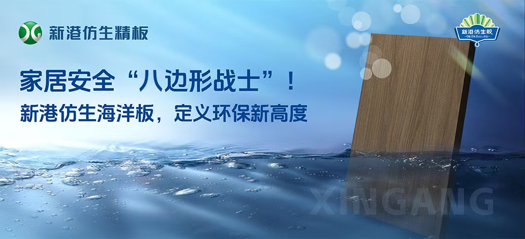 2025新品！新港仿生海洋板來(lái)襲！打造家居安全“八邊形戰(zhàn)士”，重新定義多層板！