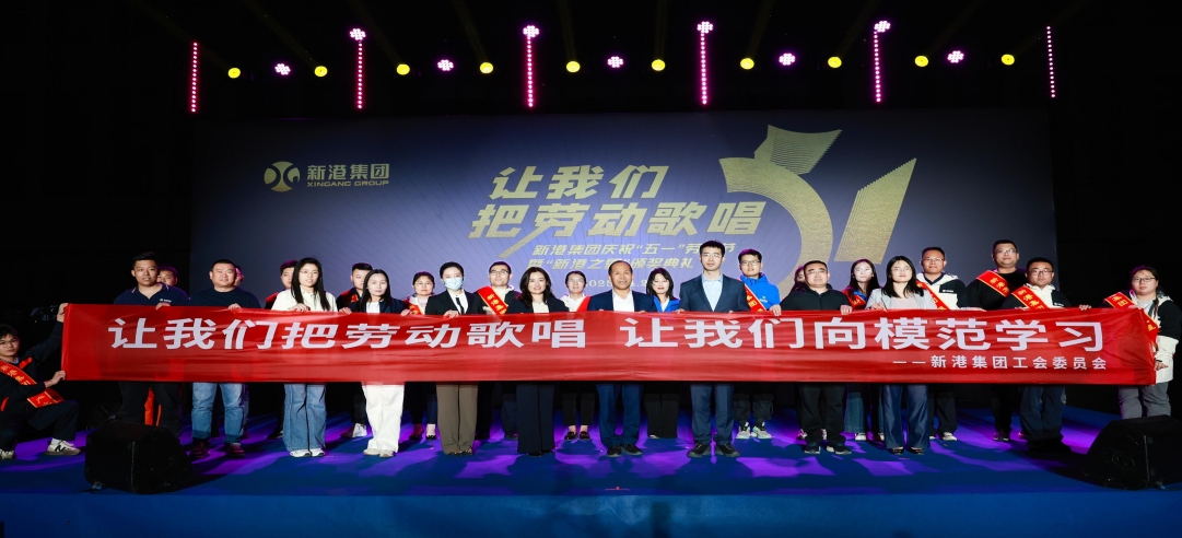讓我們把勞動歌唱！新港集團慶?！拔逡弧眲趧庸?jié)暨“新港之星”頒獎典禮盛大舉行！