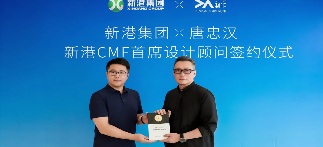 新港CMF（上海）研發(fā)中心正式簽約設(shè)計(jì)大師唐忠漢先生！開(kāi)啟“仿生科技×生活美學(xué)”新紀(jì)元！